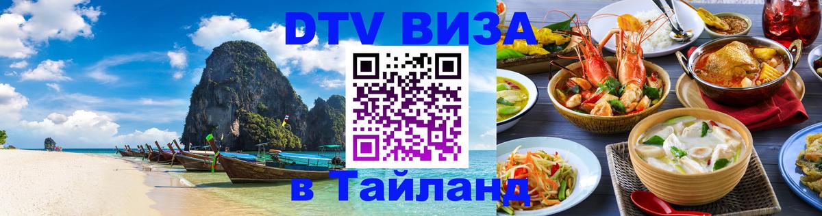 Стоимость и условия DTV визы — оформление в Таиланд под ключ - 