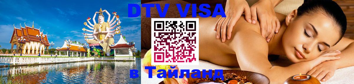DTV виза Тайланд 